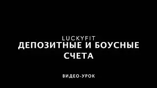 Депозитные и бонусные счета