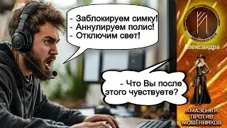 Амазонки против мошенников. Автор Александра