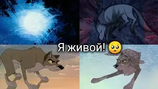 Легенда о волках, Балто: Клип 