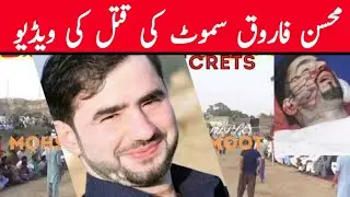 Moshin Farooq Samoot Qatal Video || King Of Volleyball Moshin Farooq Latest News | Taqueer Baloch