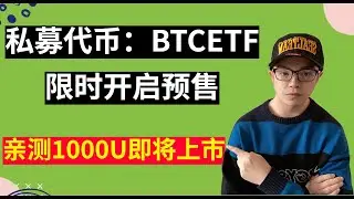 私募代币推荐：BTCETF，预售即将结束，下个百倍币，亲测1000U