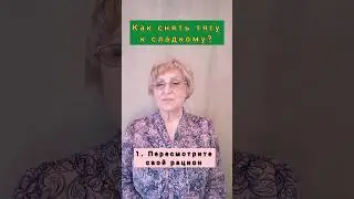 Как остудить пыл к сладкому? #здоровье #сахар