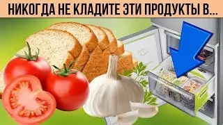 Вот какие продукты НИКОГДА не храните в холодильнике Советы по хранению продуктов Полезные мелочи