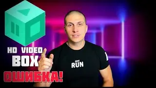 Не работает HD VIDEO BOX (PLUS) Выдаёт ошибку. Не показывает видео. РЕШЕНИЕ 2021