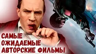 Авторские фильмы. Самые ожидаемые премьеры