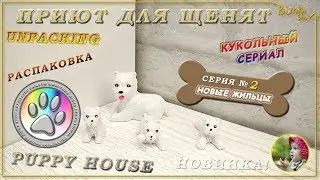 Приют для щенят | 2 серия