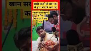 रक्षाबंधन पर खान सर ने लड़कों के लिए क्या कहा #generalknoeledge