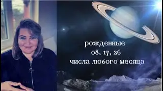 Рожденные 08, 17, 26. 