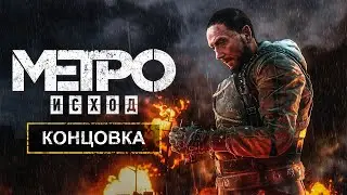 Прохождение Metro Exodus (Метро: Исход) — Драматургический финал!!!