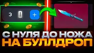 С 0 ДО НОЖА НА BULLDROP! КАК ПОДНЯТЬ ГОЛДУ НА БУЛЛ ДРОП!? РАБОЧИЙ ПРОМОКОД НА БУЛЛДРОП!