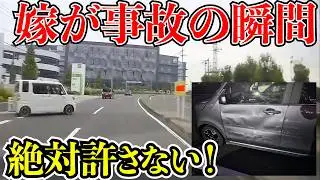 【ドラレコ】俺の嫁が交通事故…絶対許さない！この後衝撃の瞬間/最新ドラレコ24選交通安全危険予知