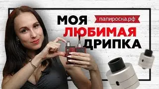 ДРИПКА, КОТОРУЮ Я ПАРЮ УЖЕ ГОД