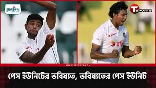 পেস ডিপার্টমেন্ট নিয়ে মধুর বিড়ম্বনায় টিম ম্যানেজমেন্ট; মুশফিক-রাজাদের অভিষেক কবে, কীভাবে? | T Sports