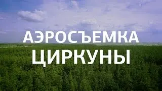 Аэросъемка  Циркуны