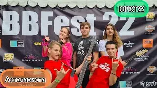 ZEчипсы-Асталависта (BB fest 2022)