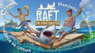 Закончили сюжетку Raft(а)! Осталось чутка достроить и два достижения! Делаем Вместе 😊