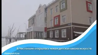 В Чистополе открылась новая детская школа искусств