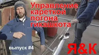 Управление кареткой погона гикашкота. Я&K.