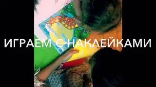 Как клеить наклейки с ребёнком 2х лет