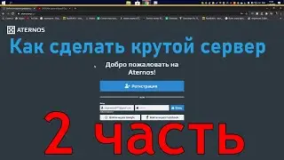 Как сделать Крутой Сервер на Aternos (2 часть)