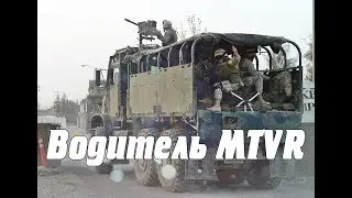 Водитель MTVR. Тушино СГ. ArmA 3
