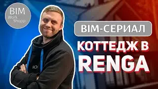 BIM-сериал Коттедж в Renga