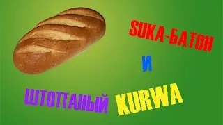 SUKA БАТОН - CS:GO + BONUS