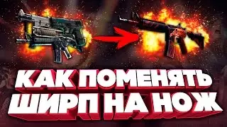 CS:GO | ГДЕ Я ВЗЯЛ М4А4 ВОЙ? КАК ПОМЕНЯТЬ ШИРП НА НОЖ?