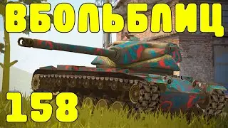 В БОЛЬ БЛИЦ 
