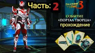 Shadow Fight 3, Ивент 
