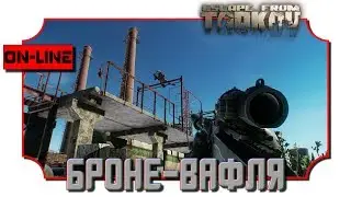 Escape from Tarkov | БРОНЕ-ВАФЛЯ | Hardcore  | 2K resolution
