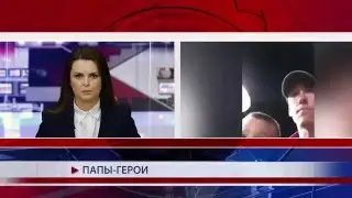 Папы - герои