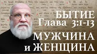 Мужчина и Женщина в Книге Бытие. Глава 3:1-13