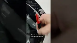 бронь лобового стекла