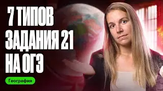 7 ТИПОВ задания 21 на ОГЭ по географии
