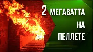 Пример использования промышленной пеллетной горелки в 2 мегаватта на спиртзаводе