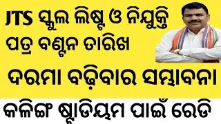 Junior Teacher ନିଯୁକ୍ତି ମେଳା |ସ୍କୁଲ ଲିଷ୍ଟ ଓ ନିଯୁକ୍ତି