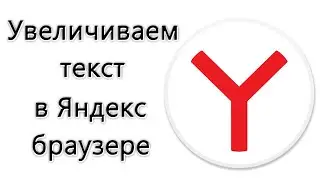 Как увеличить текст в Яндекс браузере