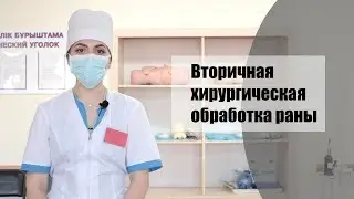Вторичная хирургическая