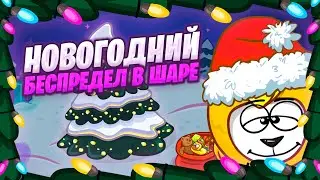 ШАРАРАМ | НОВОГОДНИЙ БЕСПРЕДЕЛ! 🎄✨