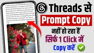 threads se prompt copy nahi ho raha hai | threads se prompt copy paste kaise kare 
