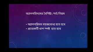 অ্যালগরিদমের বৈশিষ্ট্য HSC_ ICT অধ্যায় ০৫|Algorithm