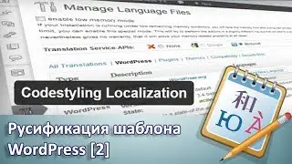 Русификация шаблона WordPress. Codestyling Localization [2]