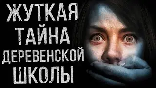 ЖУТКАЯ ТАЙНА ДЕРЕВЕНСКОЙ ШКОЛЫ. Страшные истории на ночь.Страшилки на ночь.