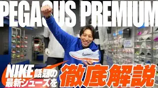 【NIKE最新作】ペガサスプレミアム登場！ Pegasus Premium