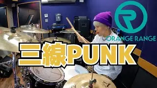 【ORANGE RANGE】「三線PUNK」を叩いてみた【ドラム】