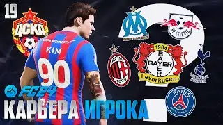 FC 24 Карьера Игрока - Прощание с ЦСКА - в Какой Клуб Перейдет КИМ в ФК 24 #19