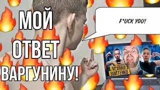 Ответ Варгунину на Разоблачение!