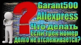 Что делать если трек номер не отслеживается, сколько ждать?