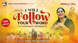 I will Follow Your Word (உம் வார்த்தையை பின்பற்றுவேன்) | Children's Day Spl Song | Dr. Bavya Deril